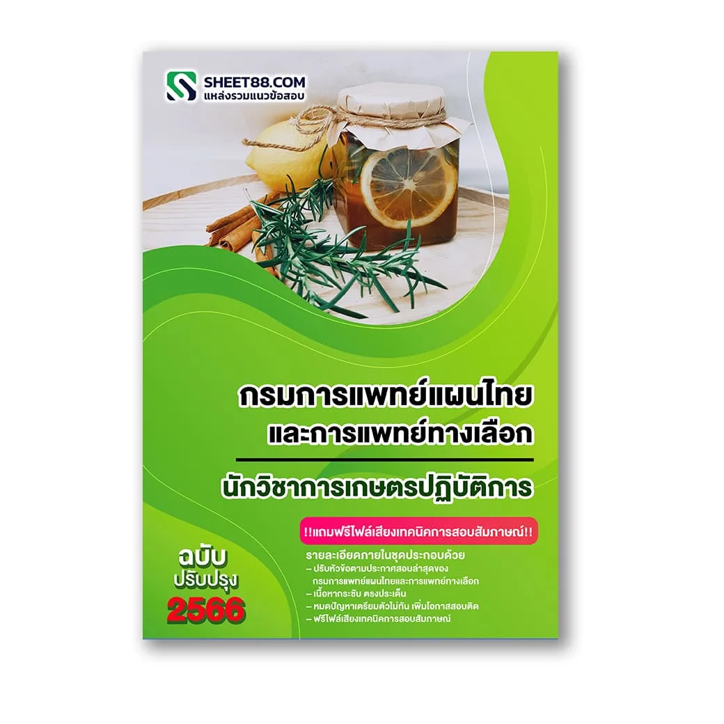 แนวข้อสอบ นักวิชาการเกษตรปฏิบัติการ กรมการแพทย์แผนไทยและการแพทย์ทางเลือก