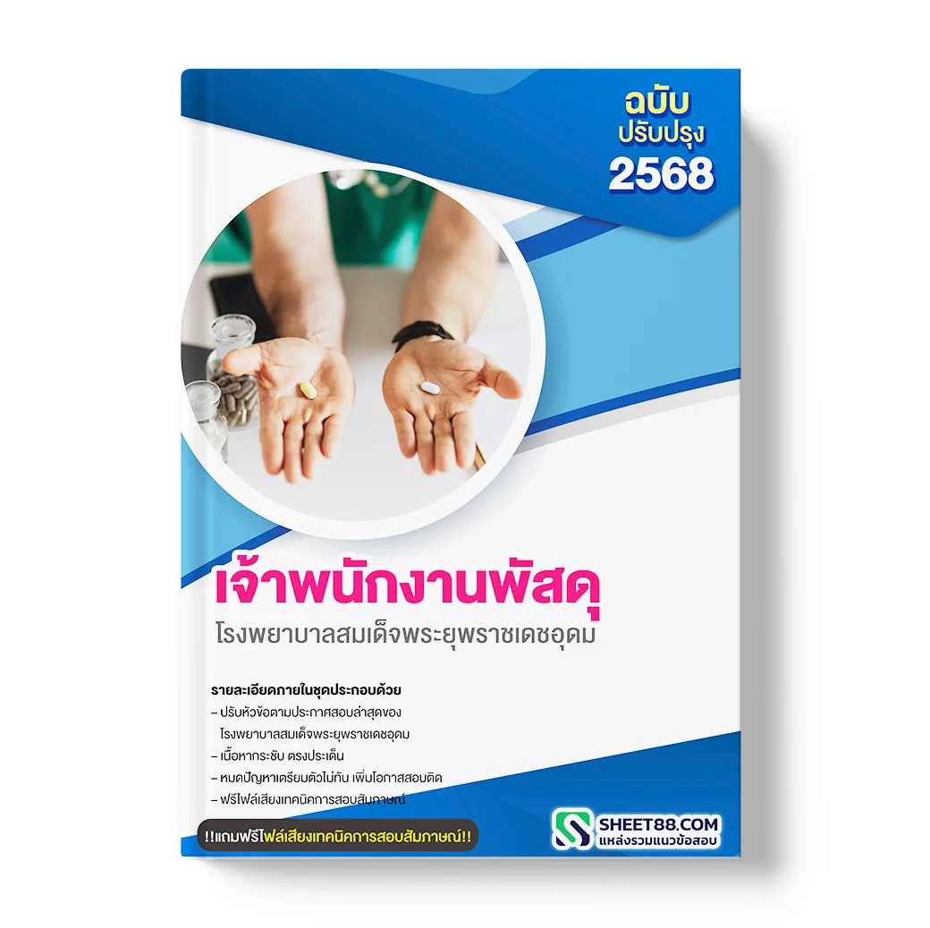 แนวข้อสอบ เจ้าพนักงานพัสดุ โรงพยาบาลสมเด็จพระยุพราชเดชอุดม