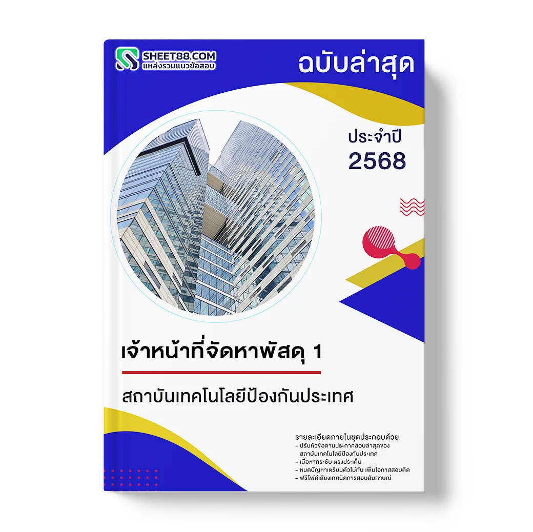 แนวข้อสอบ เจ้าหน้าที่จัดหาพัสดุ 1 สถาบันเทคโนโลยีป้องกันประเทศ