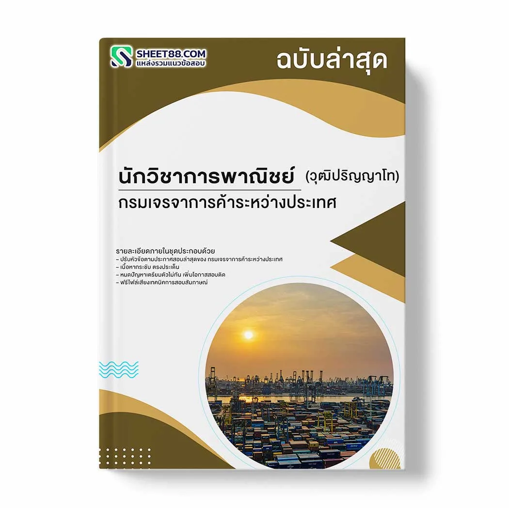 แนวข้อสอบ นักวิชาการพาณิชย์ (วุฒิปริญญาโท) กรมเจรจาการค้าระหว่างประเทศ พร้อมเฉลย ล่าสุด แนวข้อสอบราชการ ไฟล์ pdf ราคาถูก 380 บาท แถมฟรีไฟล์เสียงสอบสัมภาษณ์