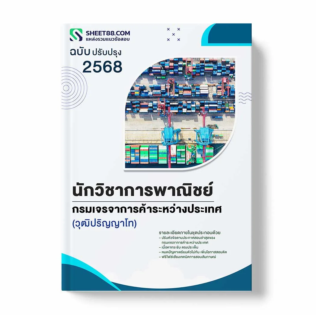 แนวข้อสอบ นักวิชาการพาณิชย์ (วุฒิปริญญาโท) กรมเจรจาการค้าระหว่างประเทศ พร้อมเฉลย ล่าสุด แนวข้อสอบราชการ ไฟล์ pdf ราคาถูก 380 บาท แถมฟรีไฟล์เสียงสอบสัมภาษณ์