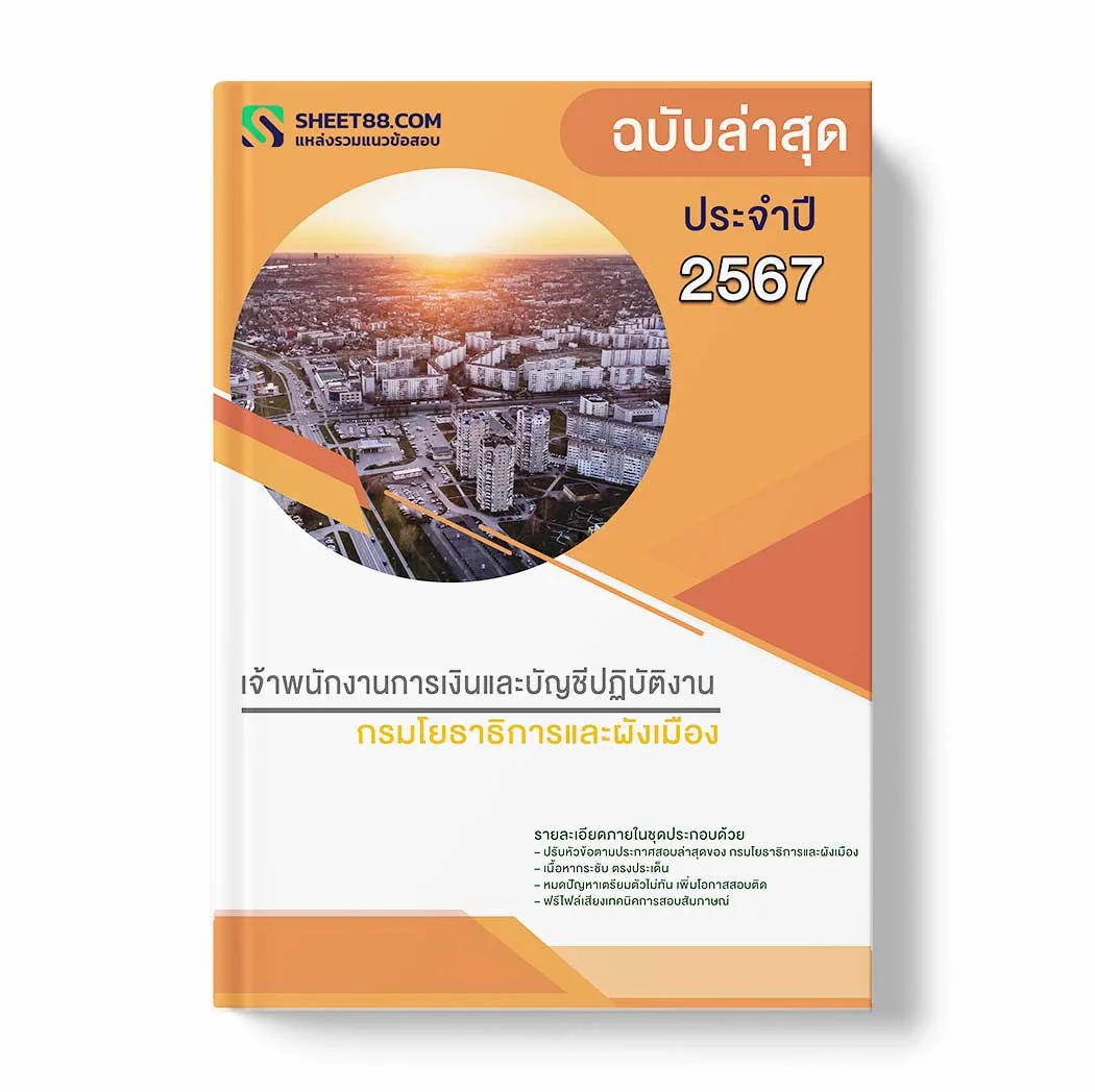 แนวข้อสอบ เจ้าพนักงานการเงินและบัญชีปฏิบัติงาน กรมโยธาธิการและผังเมือง พร้อมเฉลย ล่าสุด แนวข้อสอบราชการ ไฟล์ pdf ราคาถูก 380 บาท แถมฟรีไฟล์เสียงสอบสัมภาษณ์