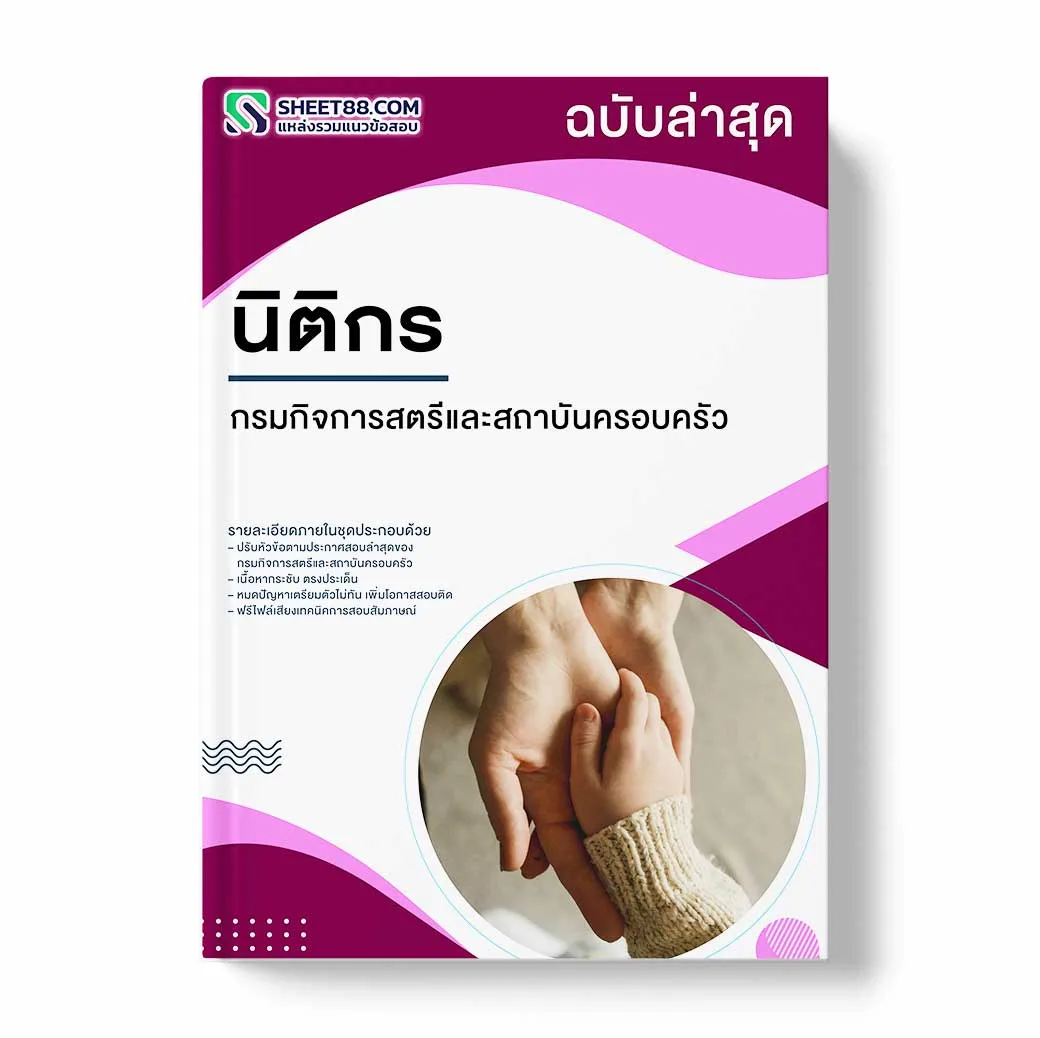 แนวข้อสอบ นิติกร กรมกิจการสตรีและสถาบันครอบครัว