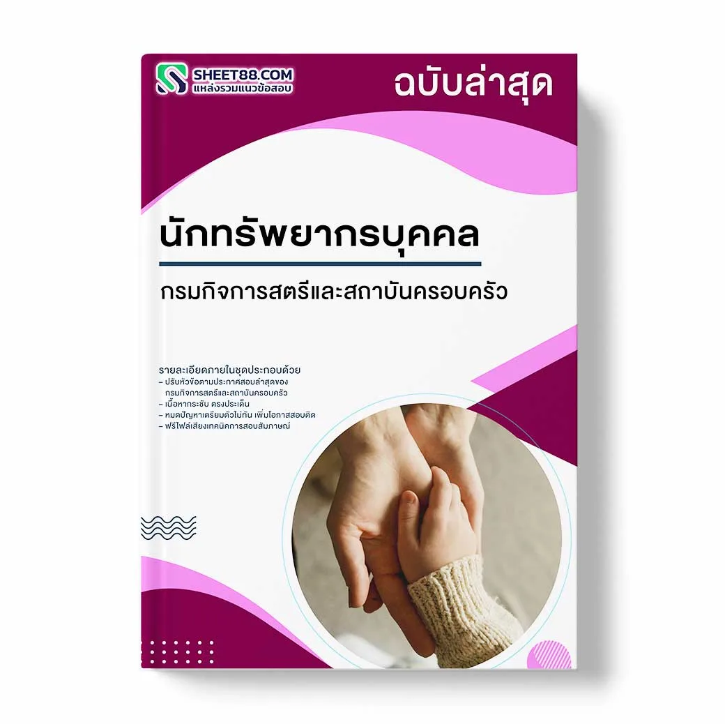 แนวข้อสอบ นักทรัพยากรบุคคล กรมกิจการสตรีและสถาบันครอบครัว