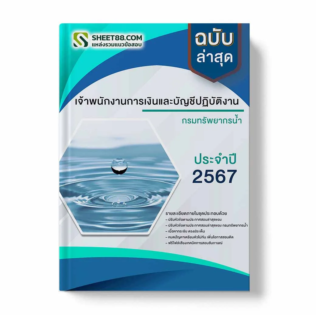 แนวข้อสอบ เจ้าพนักงานการเงินและบัญชีปฏิบัติงาน กรมทรัพยากรน้ำ