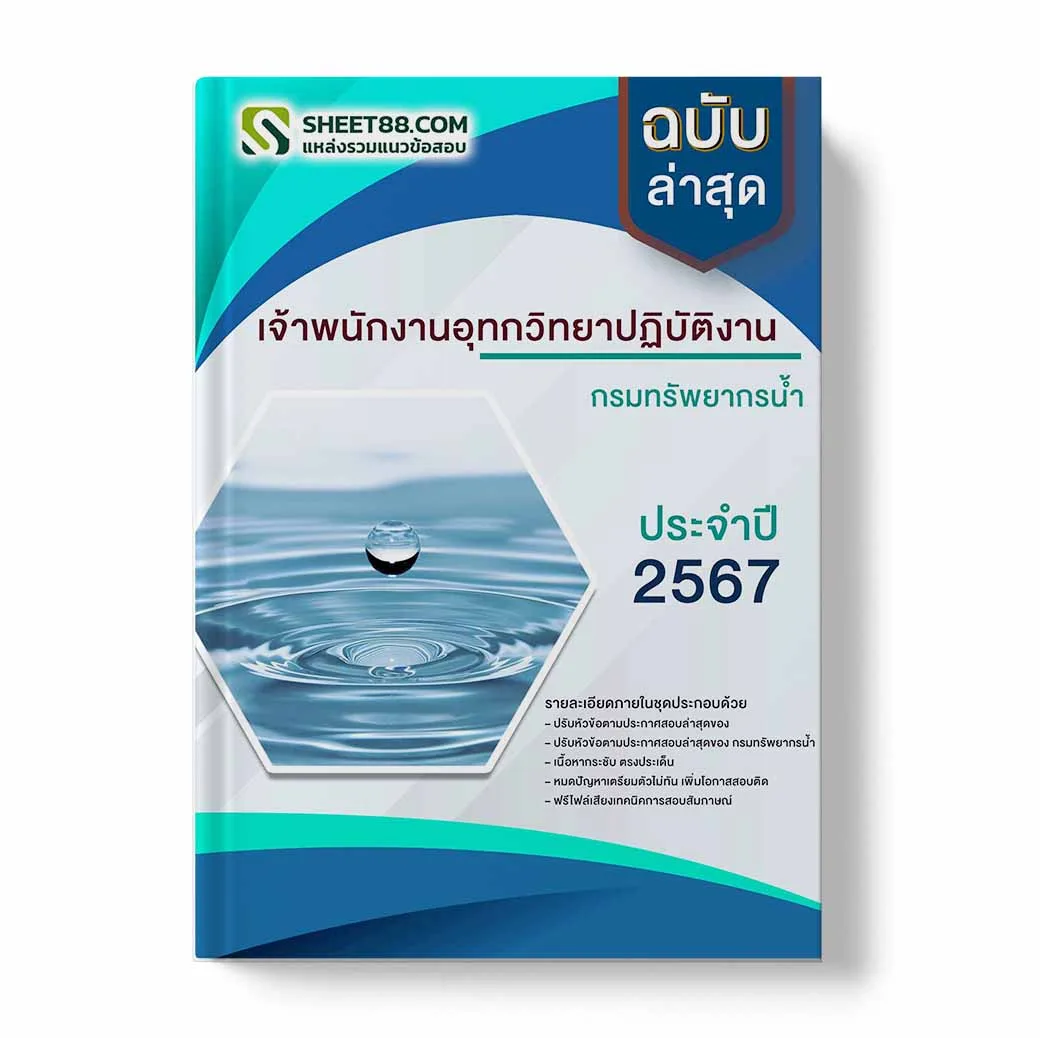 แนวข้อสอบ เจ้าพนักงานอุทกวิทยาปฏิบัติงาน กรมทรัพยากรน้ำ