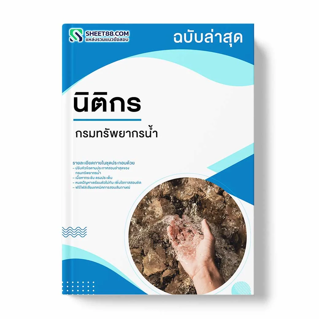 แนวข้อสอบ นิติกร กรมทรัพยากรน้ำ