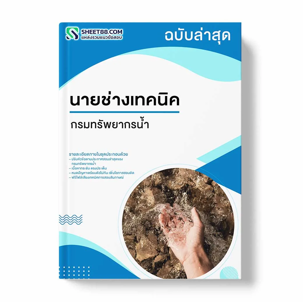 แนวข้อสอบ นายช่างเทคนิค กรมทรัพยากรน้ำ