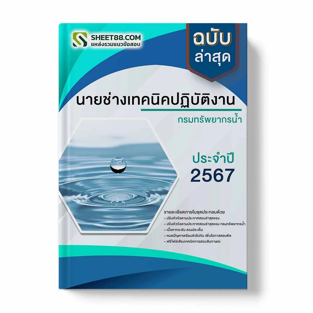 แนวข้อสอบ นายช่างเทคนิคปฏิบัติงาน กรมทรัพยากรน้ำ