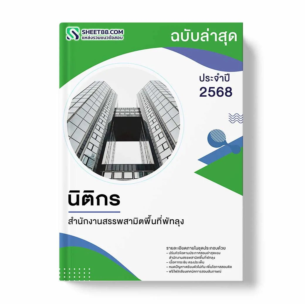 แนวข้อสอบ นิติกร สำนักงานสรรพสามิตพื้นที่พัทลุง