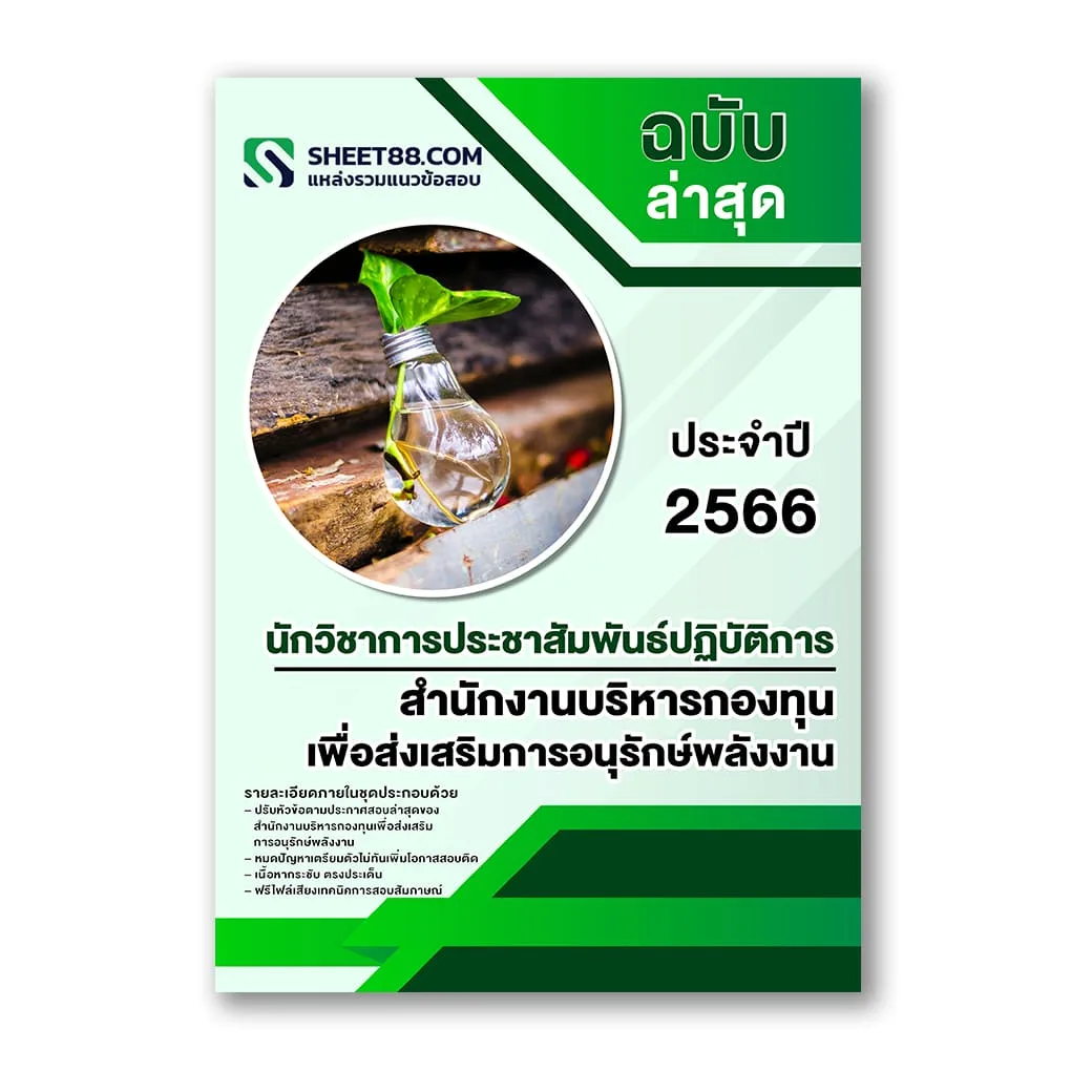 แนวข้อสอบ นักวิชาการประชาสัมพันธ์ปฏิบัติการ สำนักงานบริหารกองทุนเพื่อส่งเสริมการอนุรักษ์พลังงาน