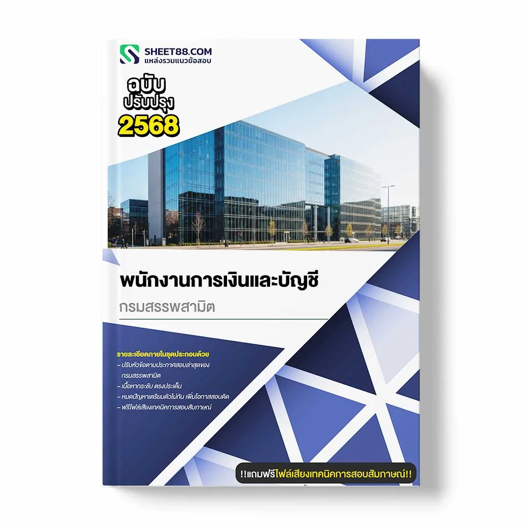 แนวข้อสอบ พนักงานการเงินและบัญชี กรมสรรพสามิต