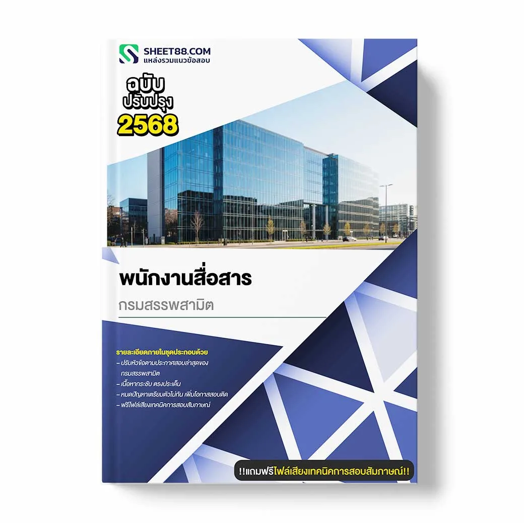 แนวข้อสอบ พนักงานสื่อสาร กรมสรรพสามิต