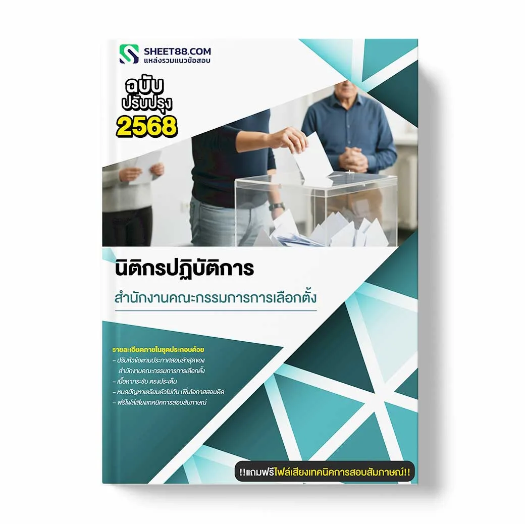 แนวข้อสอบ นิติกรปฏิบัติการ สำนักงานคณะกรรมการการเลือกตั้ง