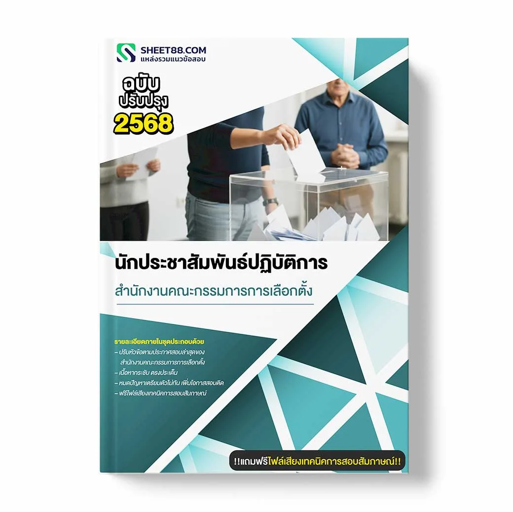 แนวข้อสอบ นักประชาสัมพันธ์ปฏิบัติการ สำนักงานคณะกรรมการการเลือกตั้ง