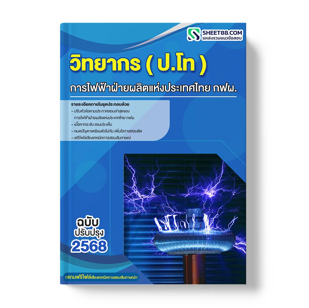 แนวข้อสอบ วิทยากร ปริญญาโท การไฟฟ้าฝ่ายผลิตแห่งประเทศไทย กฟผ.