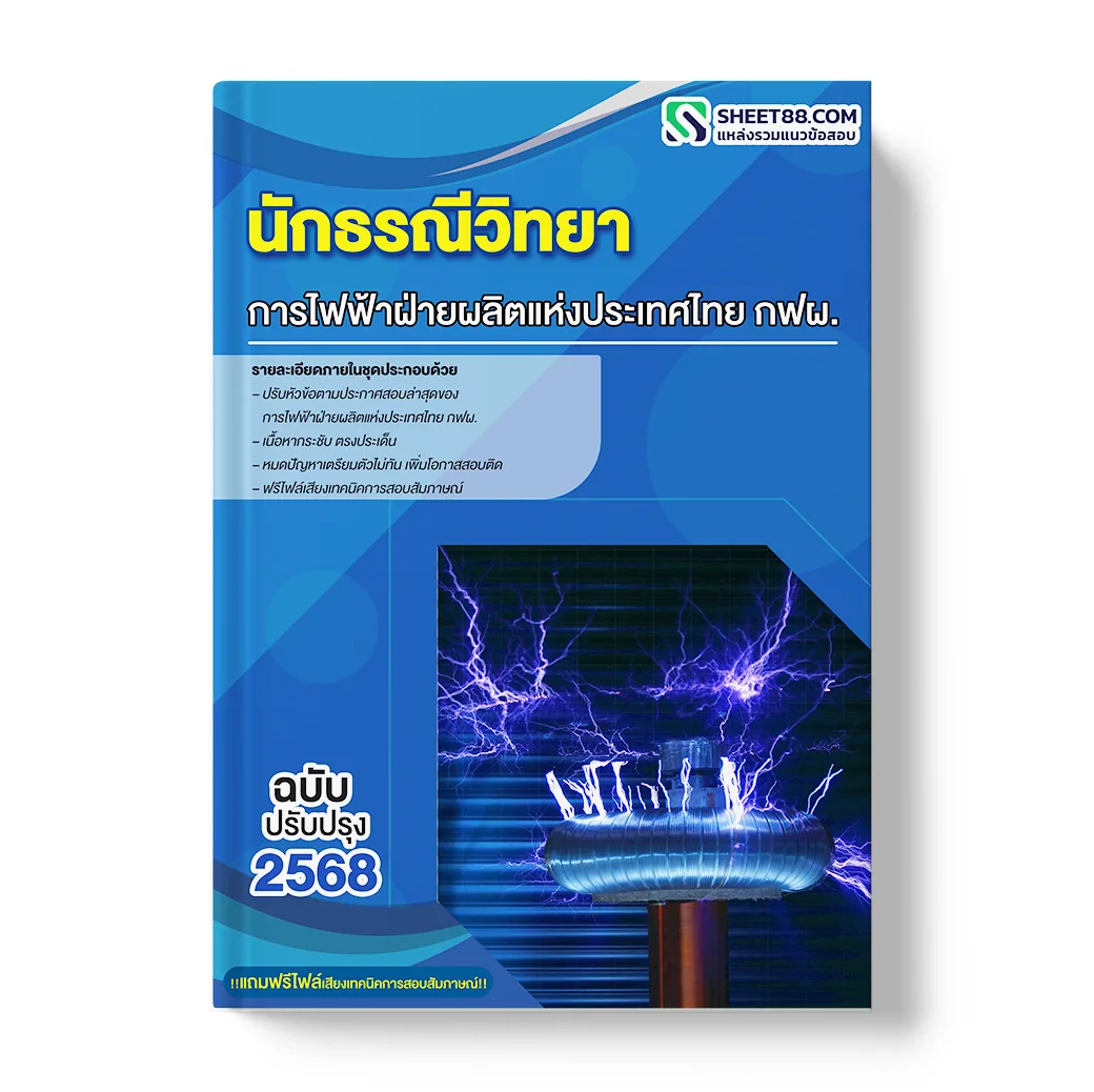 แนวข้อสอบ นักธรณีวิทยา การไฟฟ้าฝ่ายผลิตแห่งประเทศไทย กฟผ.