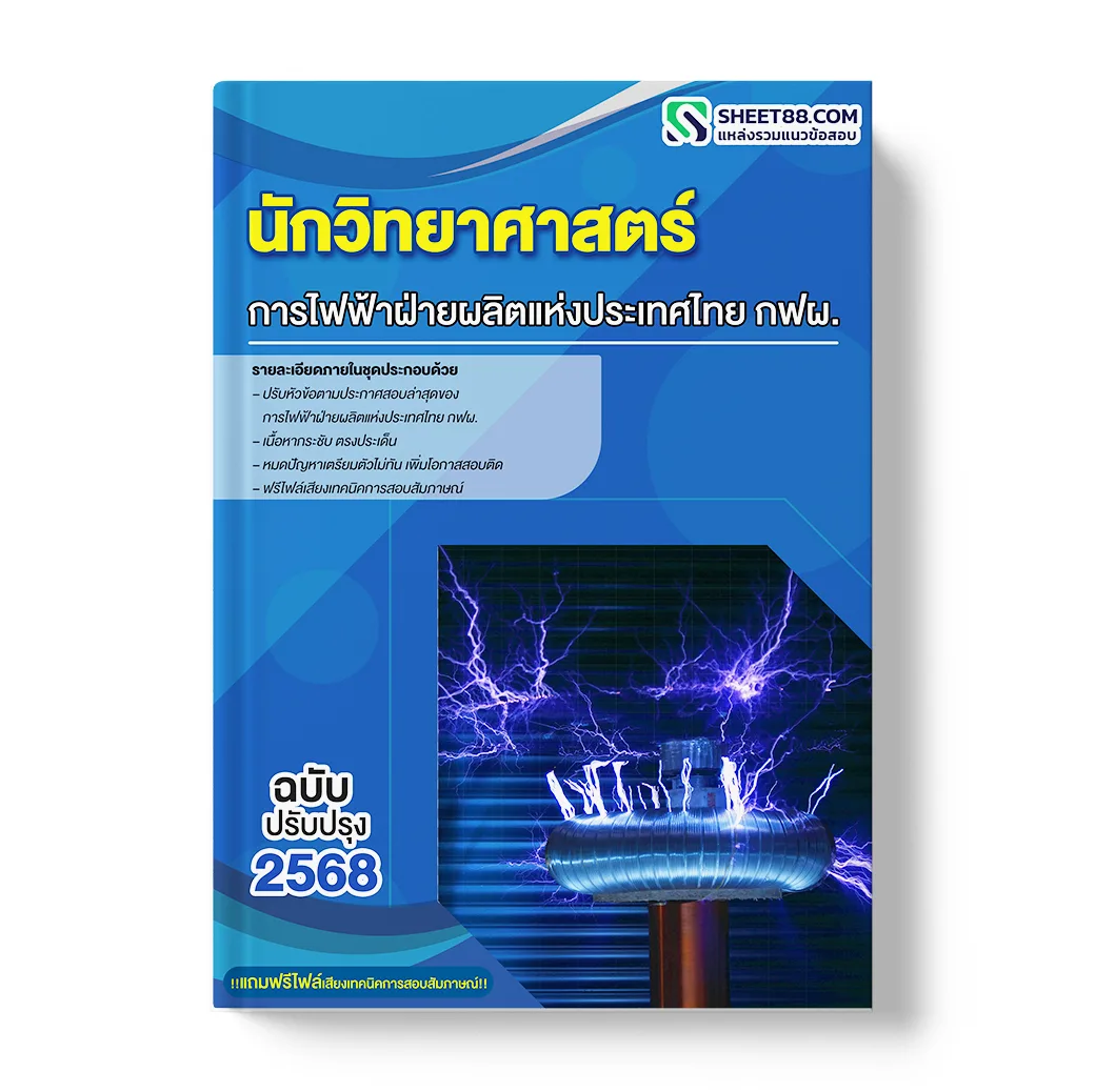 แนวข้อสอบ นักวิทยาศาสตร์ การไฟฟ้าฝ่ายผลิตแห่งประเทศไทย กฟผ.