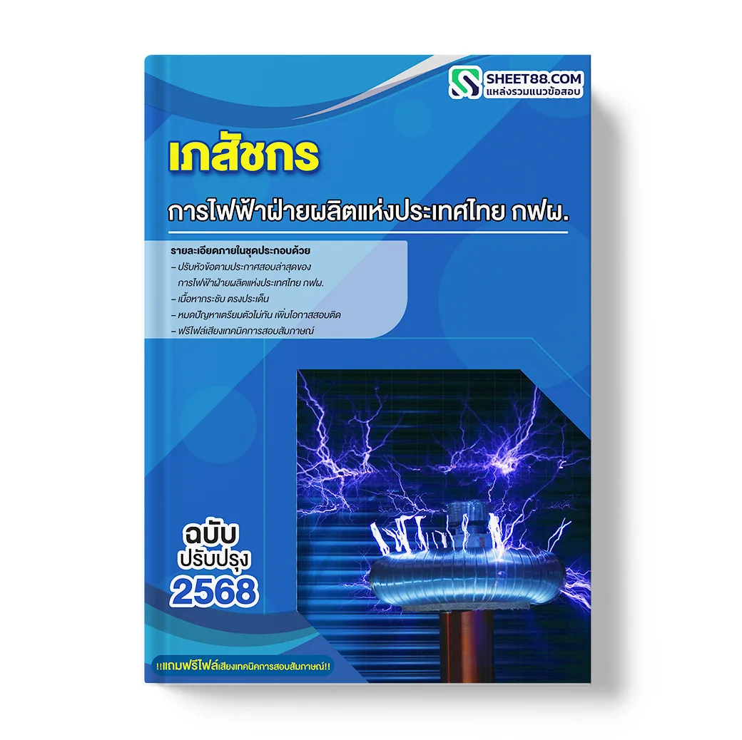 แนวข้อสอบ เภสัชกร การไฟฟ้าฝ่ายผลิตแห่งประเทศไทย กฟผ.