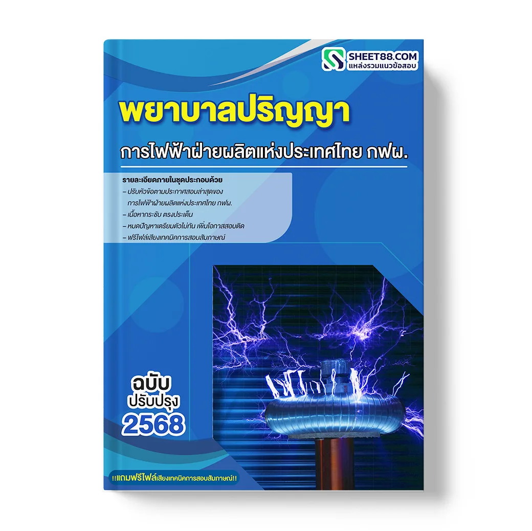 แนวข้อสอบ พยาบาลปริญญา การไฟฟ้าฝ่ายผลิตแห่งประเทศไทย กฟผ.