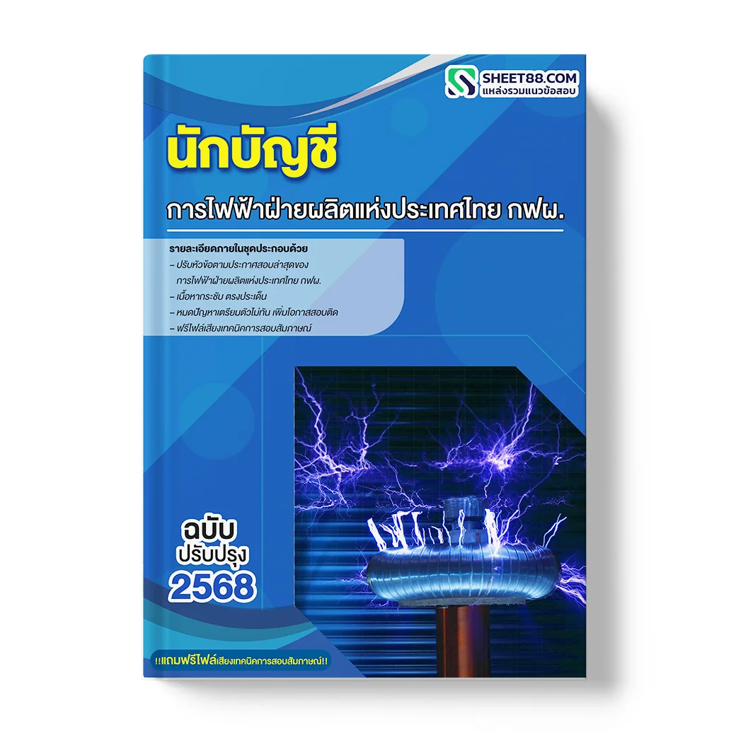 แนวข้อสอบ นักบัญชี การไฟฟ้าฝ่ายผลิตแห่งประเทศไทย กฟผ.