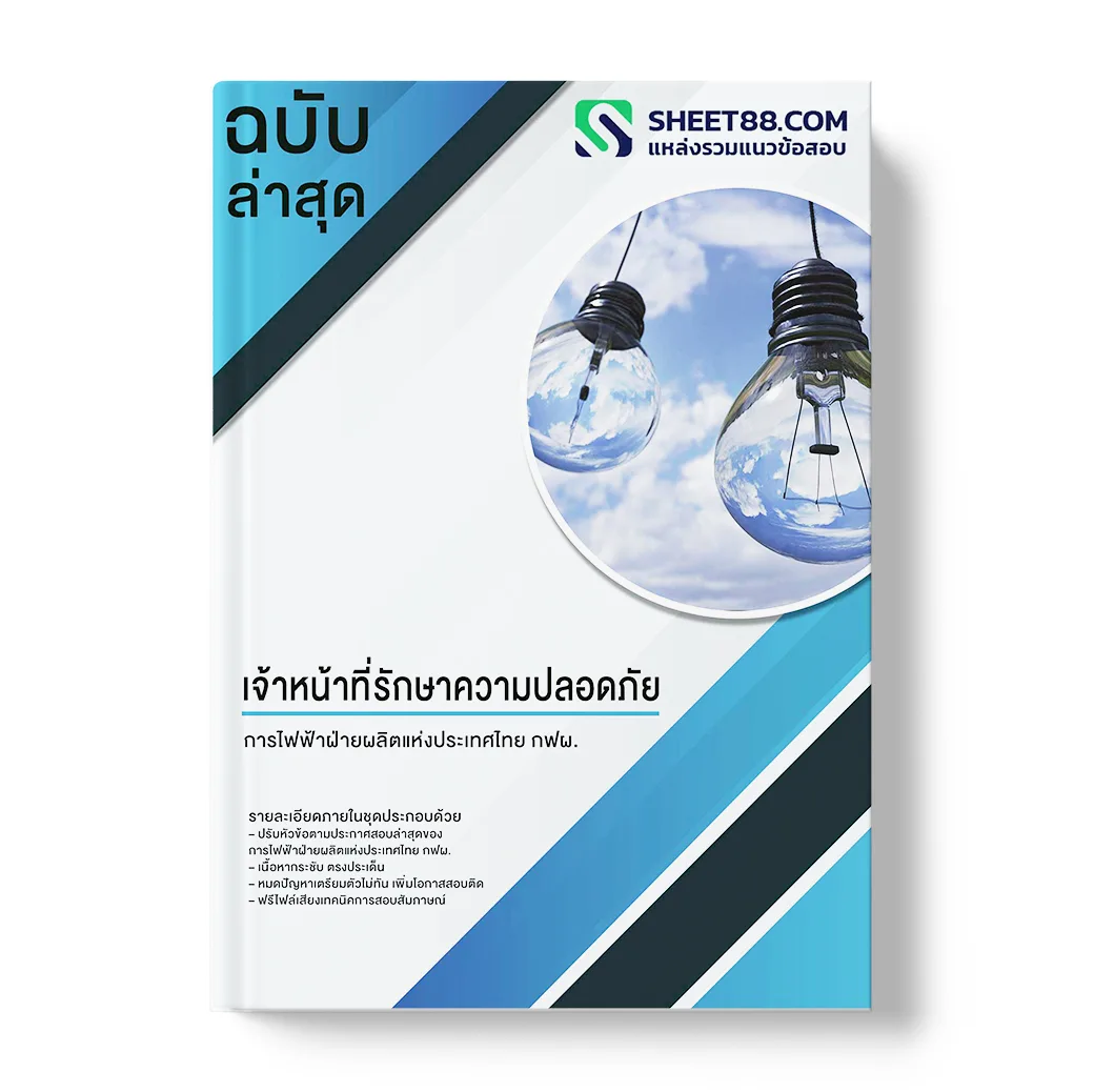 แนวข้อสอบ เจ้าหน้าที่รักษาความปลอดภัย การไฟฟ้าฝ่ายผลิตแห่งประเทศไทย กฟผ.