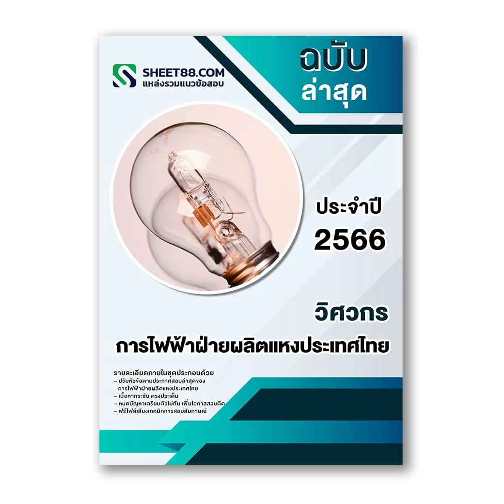 แนวข้อสอบ วิศวกร การไฟฟ้าฝ่ายผลิตแหงประเทศไทย กฟผ.