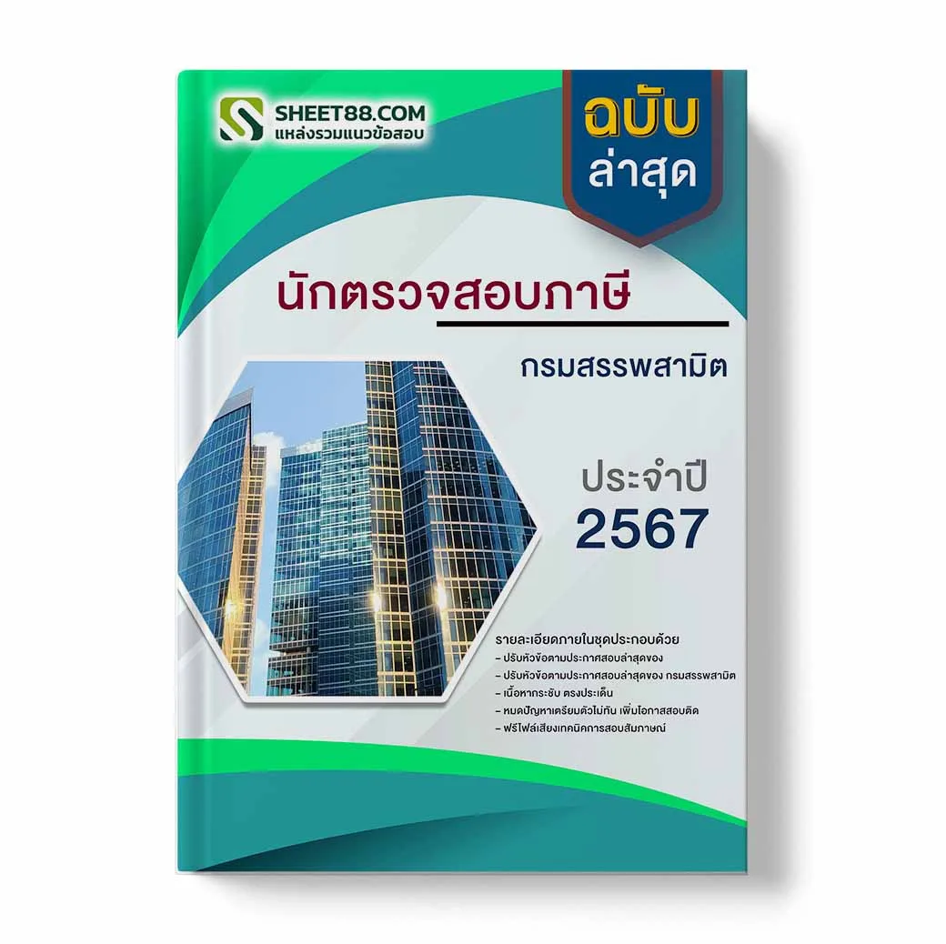 แนวข้อสอบ นักตรวจสอบภาษี กรมสรรพสามิต