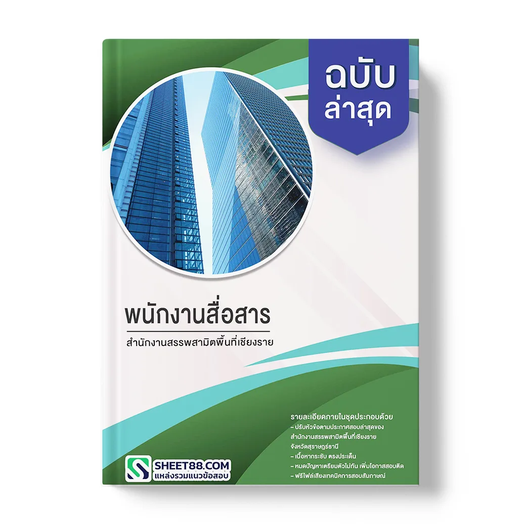 แนวข้อสอบ พนักงานสื่อสาร สํานักงานสรรพสามิตพื้นที่เชียงราย