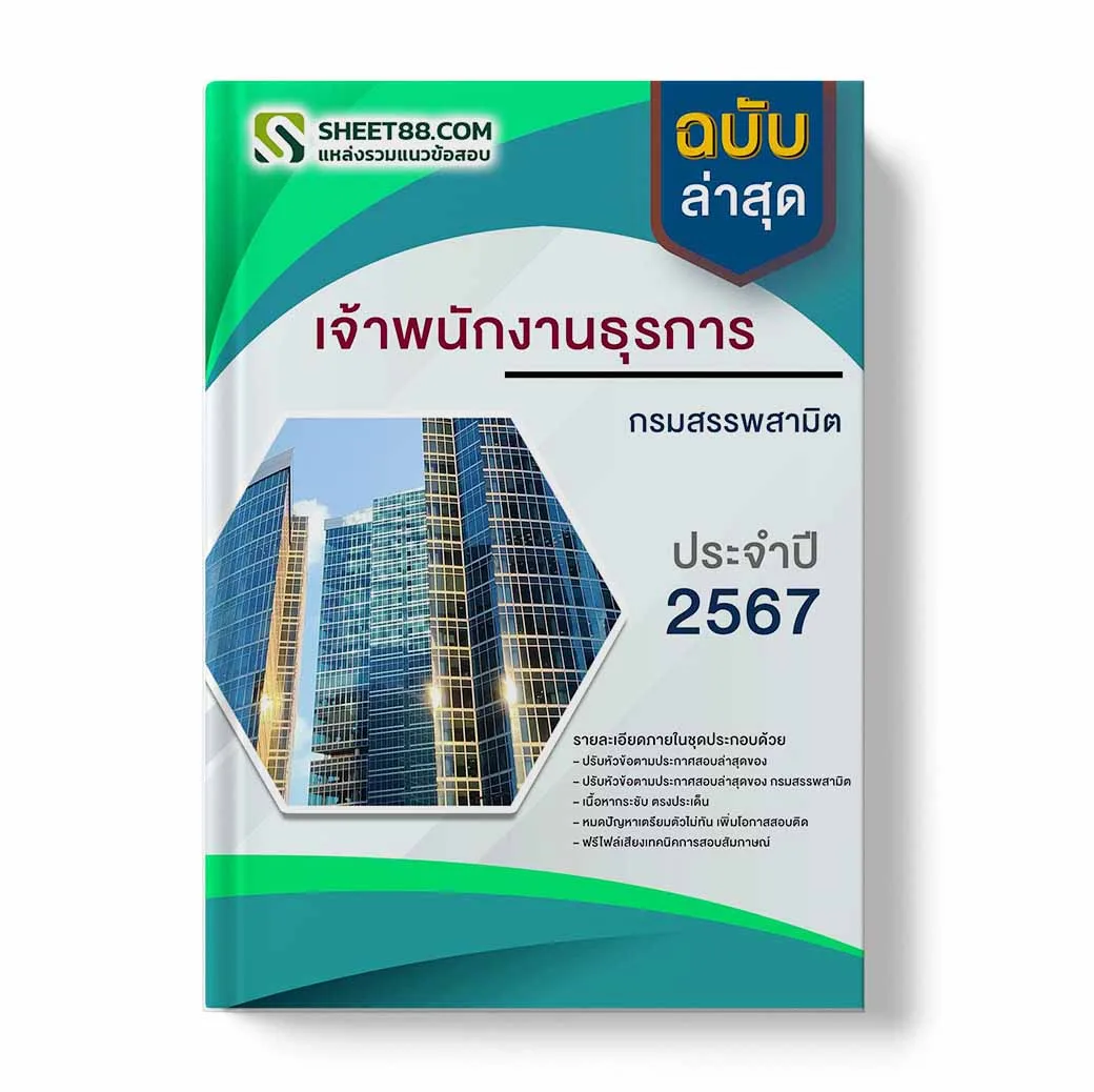 แนวข้อสอบ เจ้าพนักงานธุรการ กรมสรรพสามิต