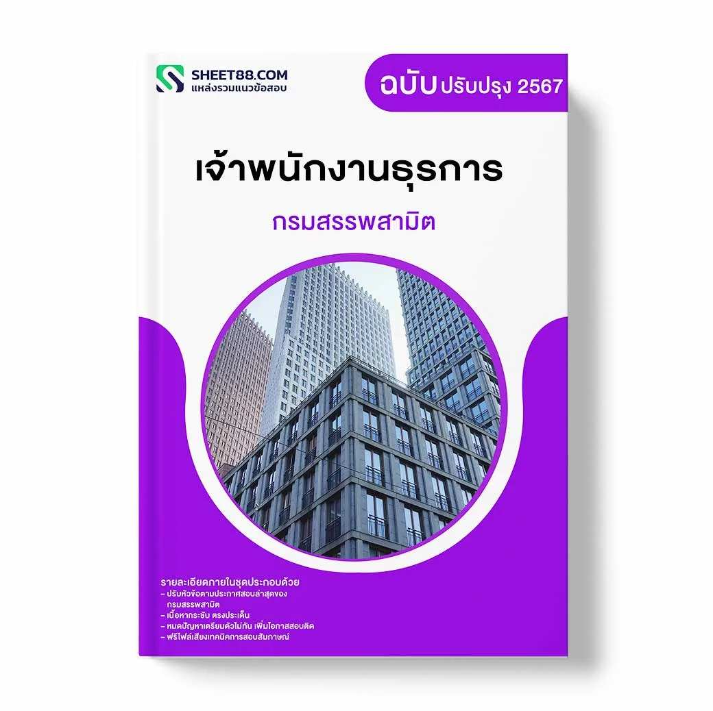 แนวข้อสอบ เจ้าพนักงานธุรการ กรมสรรพสามิต