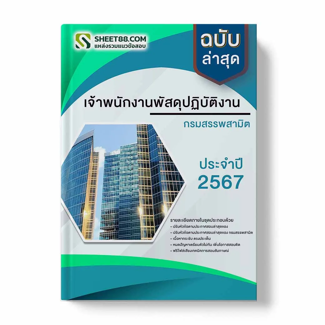 แนวข้อสอบ เจ้าพนักงานพัสดุปฏิบัติงาน กรมสรรพสามิต