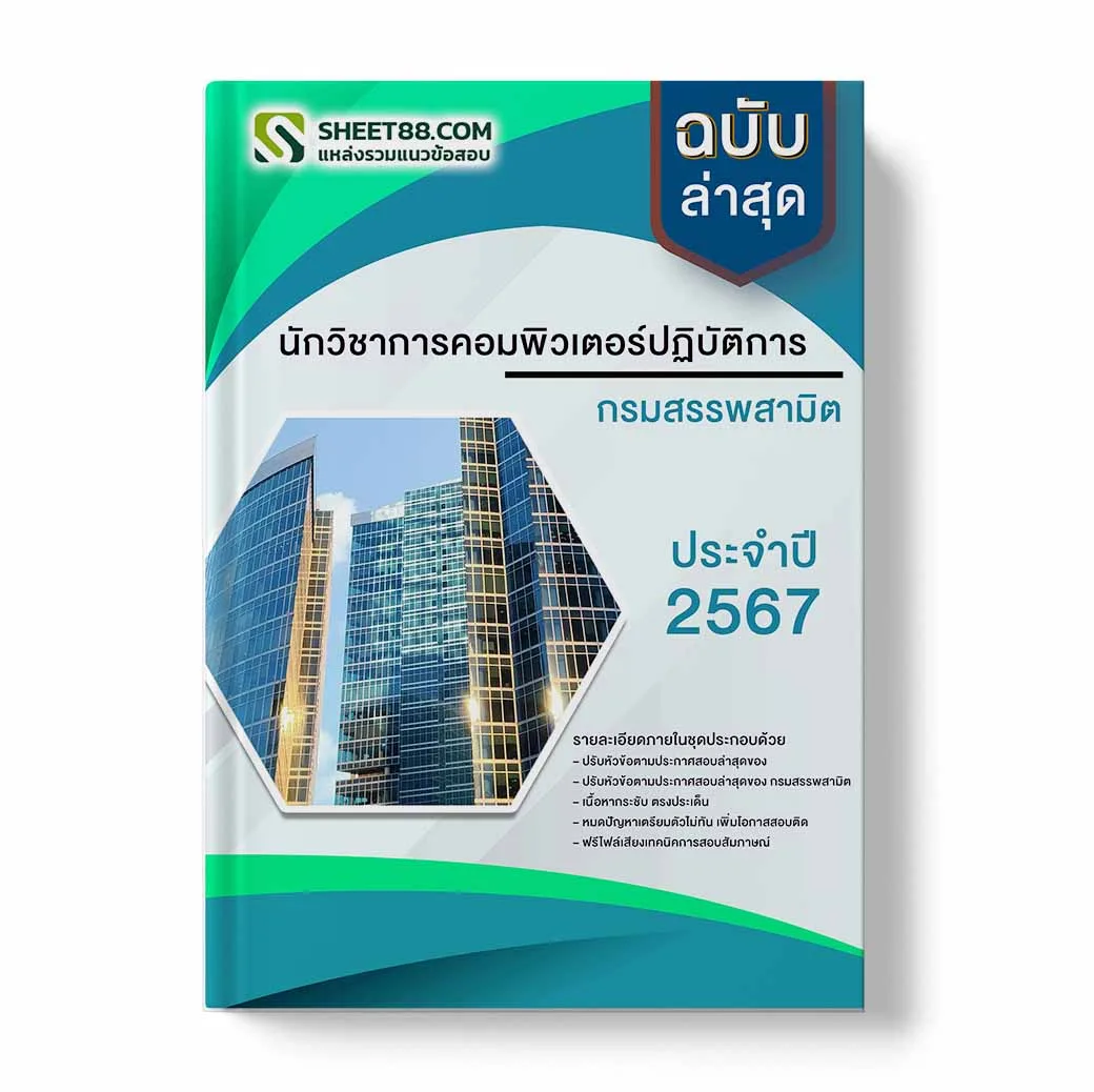 แนวข้อสอบ นักวิชาการคอมพิวเตอร์ปฏิบัติการ กรมสรรพสามิต