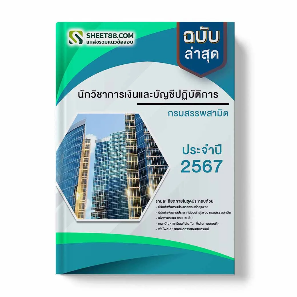 แนวข้อสอบ นักวิชาการเงินและบัญชีปฏิบัติการ กรมสรรพสามิต