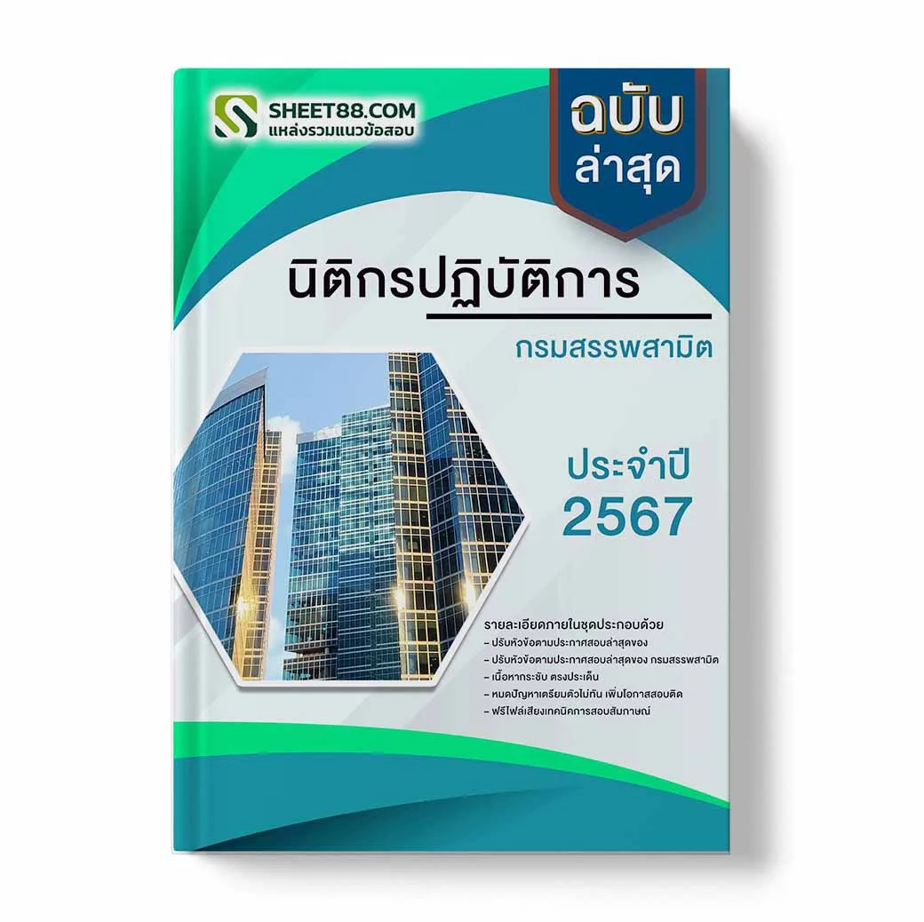 แนวข้อสอบ นิติกรปฏิบัติการ กรมสรรพสามิต