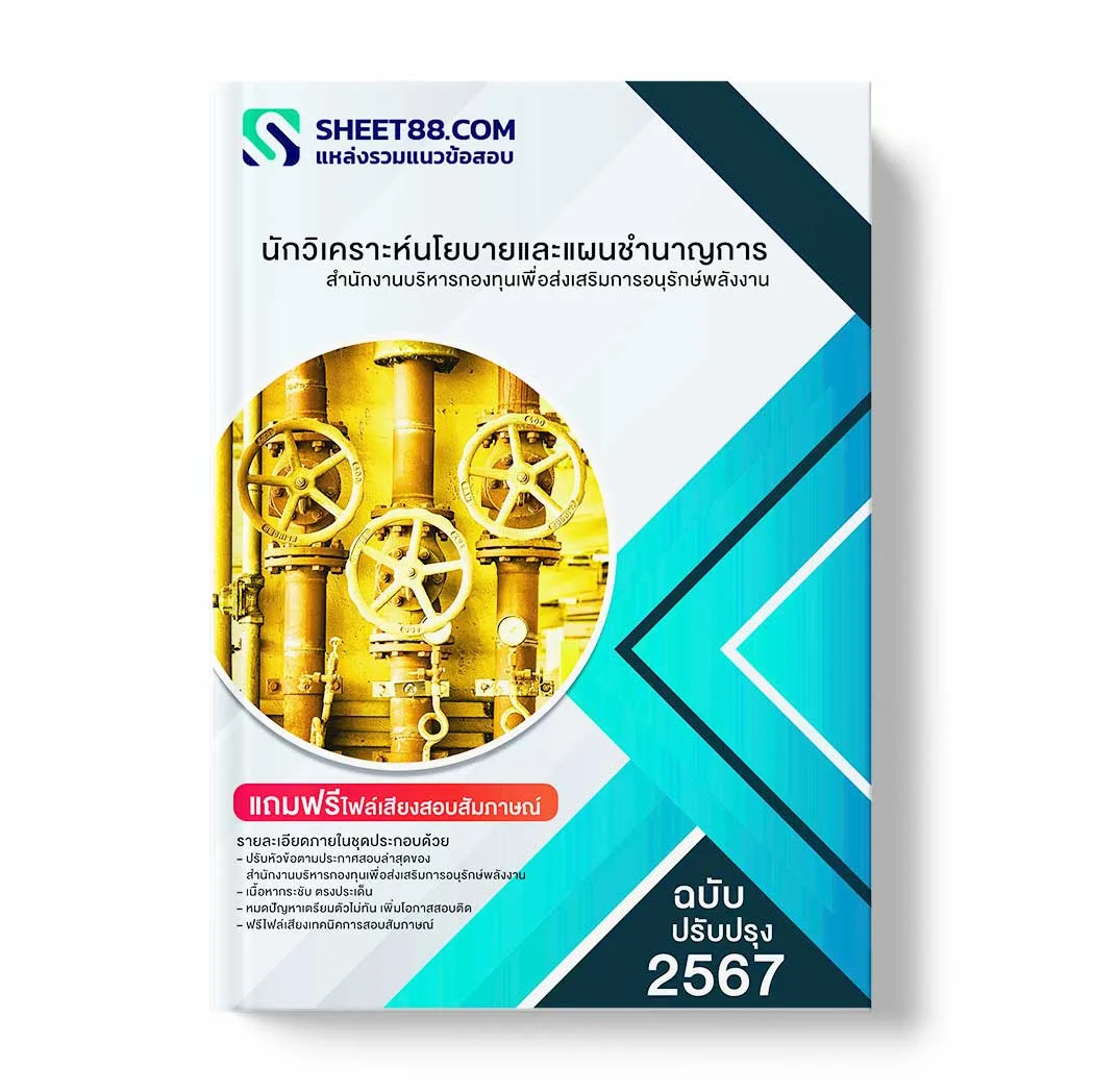 แนวข้อสอบ นักวิเคราะห์นโยบายและแผนชำนาญการ สำนักงานบริหารกองทุนเพื่อส่งเสริมการอนุรักษ์พลังงาน พร้อมเฉลย ล่าสุด แนวข้อสอบราชการ ไฟล์ pdf ราคาถูก 380 บาท แถมฟรีไฟล์เสียงสอบสัมภาษณ์