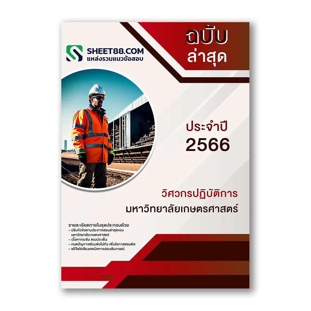 แนวข้อสอบ วิศวกรปฏิบัติการ คณะวิศวกรรมศาสตร์ มหาวิทยาลัยเกษตรศาสตร์