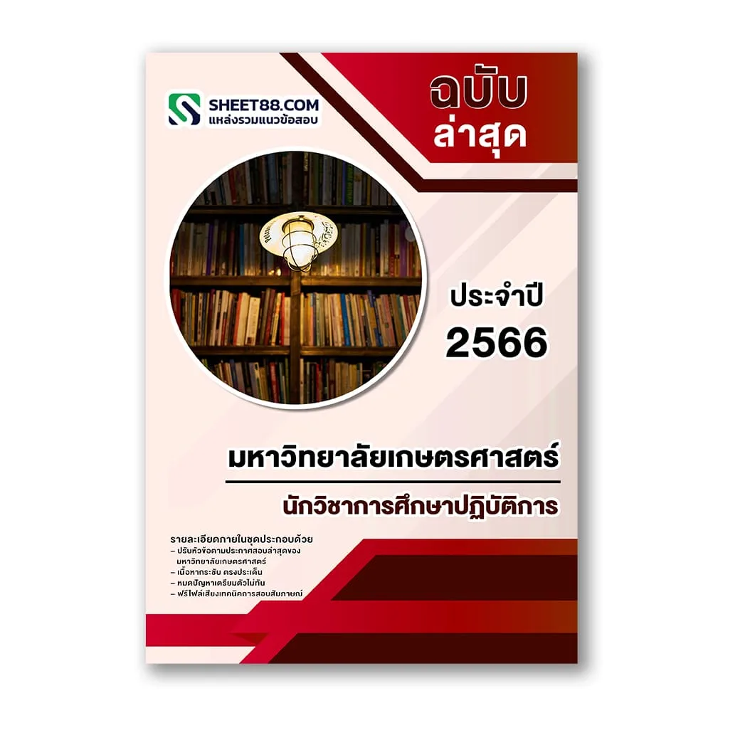 แนวข้อสอบ นักวิชาการศึกษาปฏิบัติการ มหาวิทยาลัยเกษตรศาสตร์