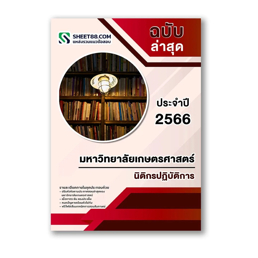 แนวข้อสอบ นิติกรปฏิบัติการ มหาวิทยาลัยเกษตรศาสตร์