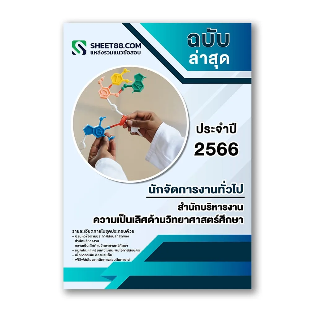 แนวข้อสอบ นักจัดการงานทั่วไป สำนักบริหารงานความเป็นเลิศด้านวิทยาศาสตร์ศึกษา