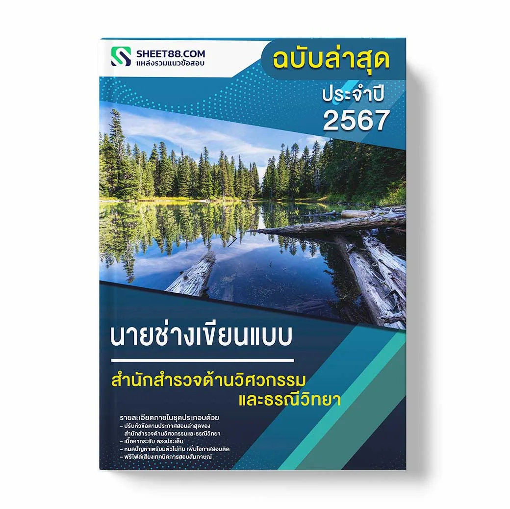 แนวข้อสอบ นายช่างเขียนแบบ สำนักสำรวจด้านวิศวกรรมและธรณีวิทยา