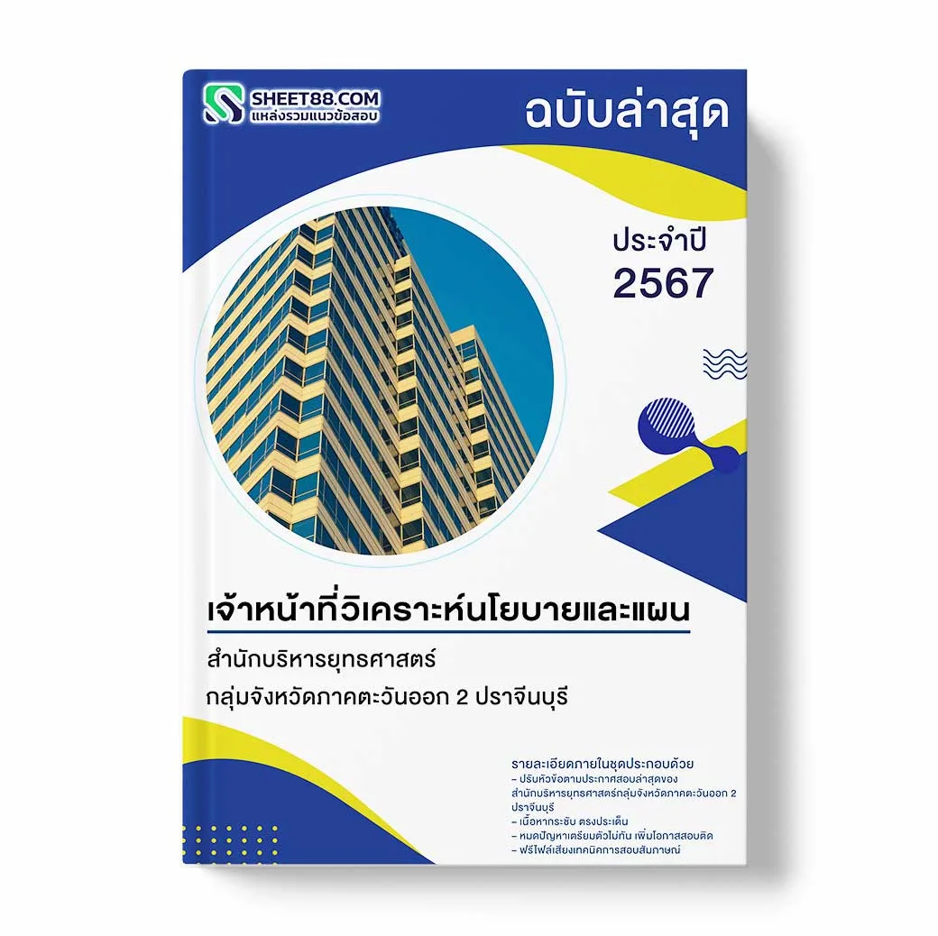 แนวข้อสอบ เจ้าหน้าที่วิเคราะห์นโยบายและแผน สำนักบริหารยุทธศาสตร์กลุ่มจังหวัดภาคตะวันออก 2 ปราจีนบุรี