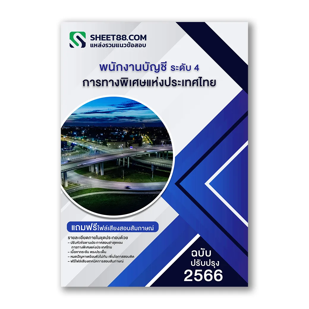 แนวข้อสอบ พนักงานบัญชี ระดับ 4 การทางพิเศษแห่งประเทศไทย