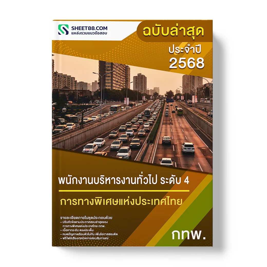แนวข้อสอบ พนักงานบริหารงานทั่วไป ระดับ 4 การทางพิเศษแห่งประเทศไทย กทพ.