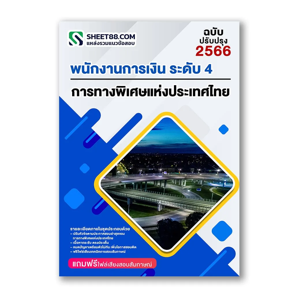 แนวข้อสอบ พนักงานการเงิน ระดับ4 การทางพิเศษแห่งประเทศไทย กทพ