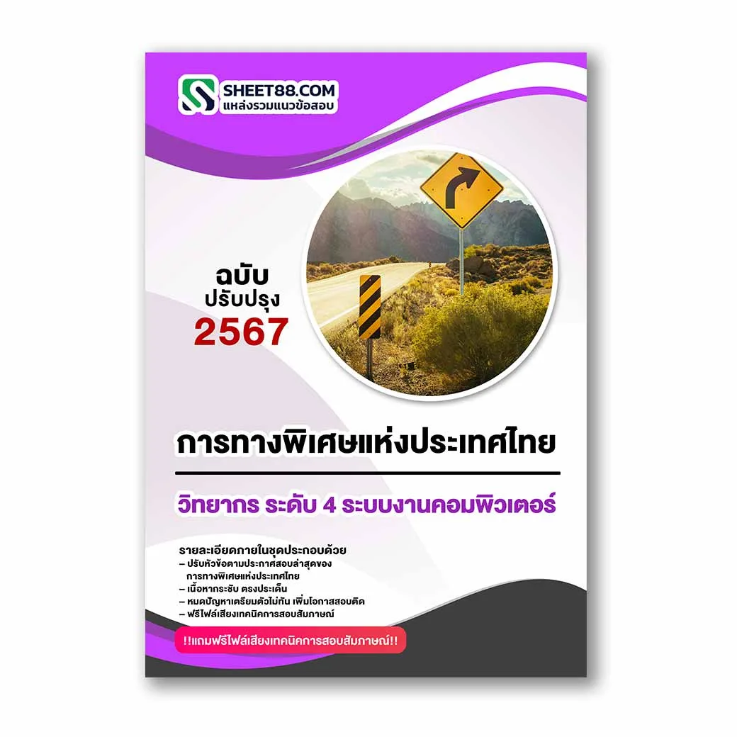 แนวข้อสอบ วิทยากร ระดับ 4 ระบบงานคอมพิวเตอร์ การทางพิเศษแห่งประเทศไทย