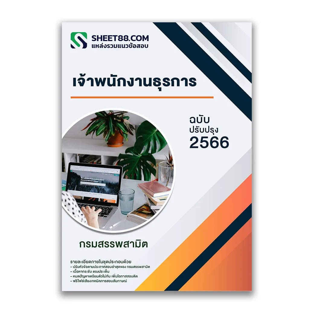 แนวข้อสอบ เจ้าพนักงานธุรการ กรมสรรพสามิต