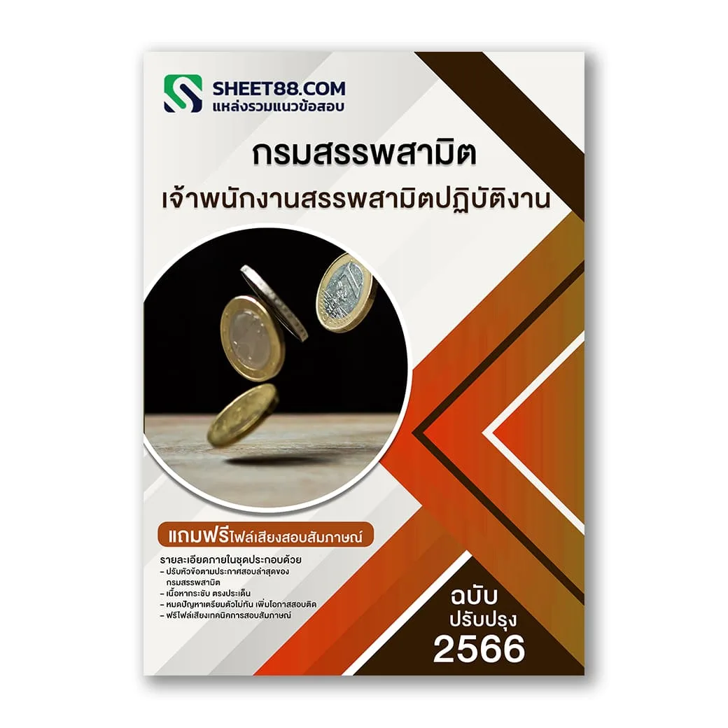 แนวข้อสอบ เจ้าพนักงานสรรพสามิตปฏิบัติงาน กรมสรรพสามิต