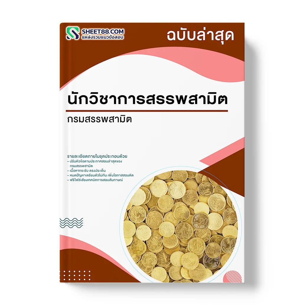 แนวข้อสอบ นักวิชาการสรรพสามิต กรมสรรพสามิต