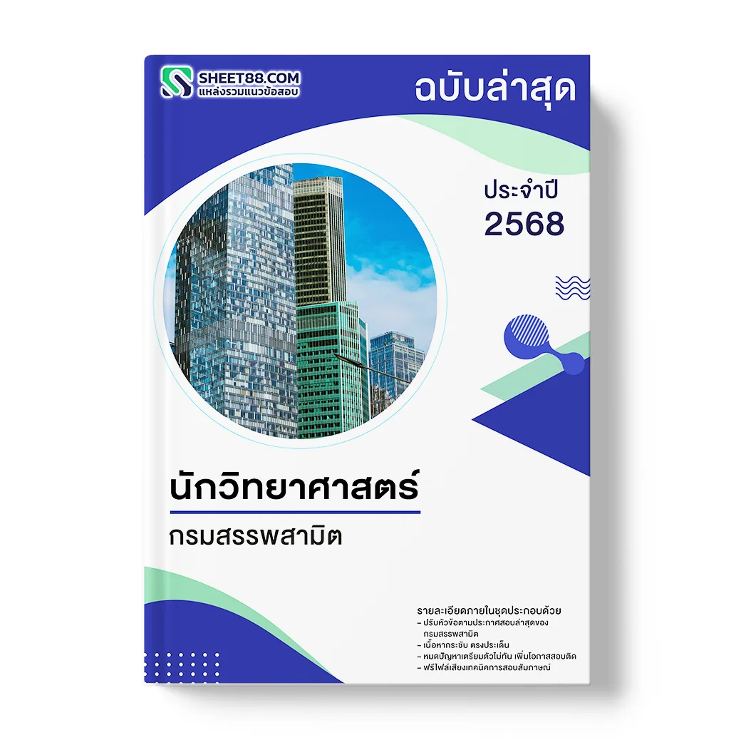 แนวข้อสอบ นักวิทยาศาสตร์ กรมสรรพสามิต